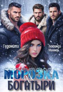 Морозка и богатыри / Люсинда Миллер