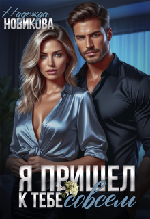 Я пришел к тебе совсем / Надежда Новикова