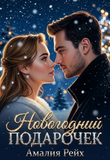 Новогодний подарочек / Амалия Рейх