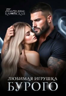 Любимая игрушка Бурого / Татьяна Каневская