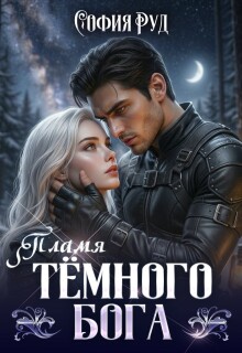 Пламя темного бога / София Руд.