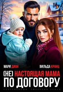 (не) настоящая мама по договору / Мари Дион