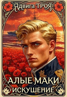 Алые маки. Искушение / Tro Я