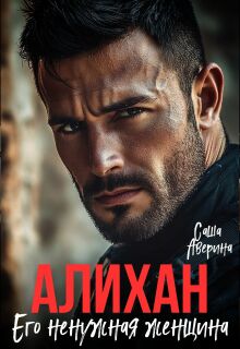 Алихан. Его ненужная женщина / Саша Аверина