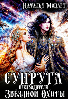 Супруга предводителя Звёздной Охоты / Наталья Моцарт