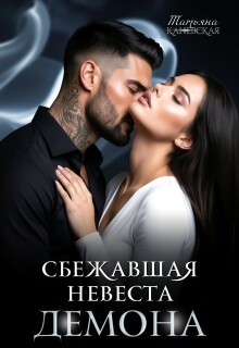 Сбежавшая невеста Демона / Татьяна Каневская