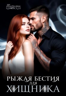 Рыжая бестия для Хищника / Татьяна Каневская