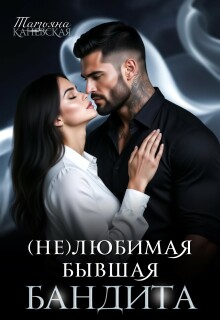 (не)любимая бывшая бандита / Татьяна Каневская