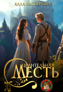 Целительная месть / Алла Касперович