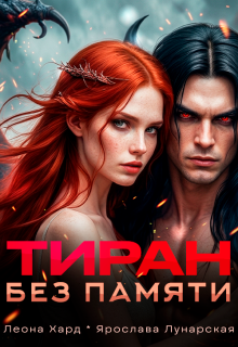 Тиран без памяти / Леона Хард