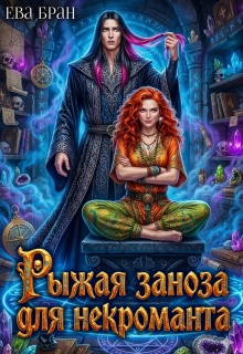 Рыжая заноза для некроманта / Ева Бран