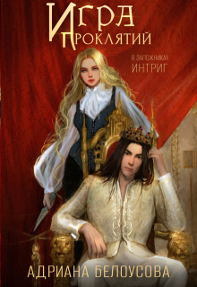 Игра проклятий-2. В заложниках интриг / Адриана Максимова