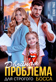 Двойная проблема для строгого босса / Елена Грасс