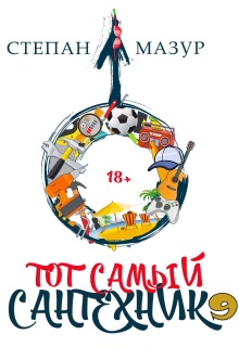 Тот самый сантехник 9 / Степан Мазур