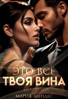 Это всё твоя вина / Мария Мендес