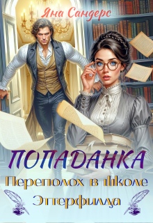 Попаданка. Переполох в школе Эттерфилда / Яна Сандерс
