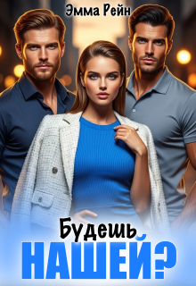 Будешь нашей? / Сапер