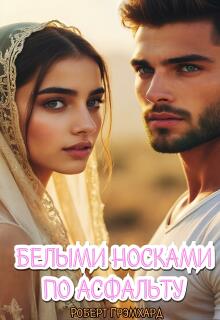 Белыми носками по асфальту / Роберт Грэмхард