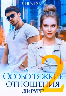 Особо тяжкие отношения — 2 / Янка Рам
