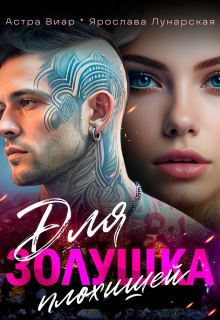 Золушка для плохишей / Алия Ра