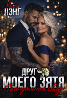 Друг моего зятя. Скандальная связь / Лили Лэнг
