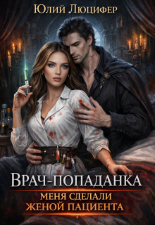 Врач-попаданка. Меня сделали женой пациента / Юлий Люцифер