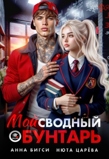 Мой сводный бунтарь / Нюта Царёва