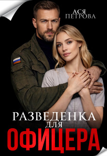 Разведенка для офицера / Ася Петрова