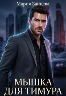 Мышка для Тимура / Мария Зайцева