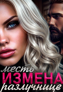 Измена. Месть разлучнице / Алия Ра