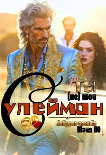 Ты (не) мой Сулейман / szh