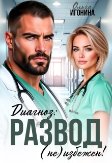 Диагноз: Развод (не) избежен! / Ольга Игонина