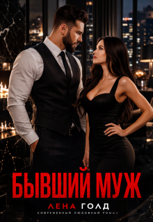 Бывший муж. Ты меня не достоин! / Лена Голд