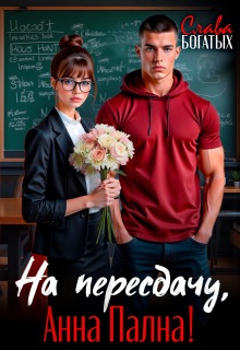 На пересдачу, Анна Пална! / Слава Богатых