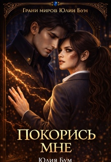 Покорись мне! / Юлия Бум