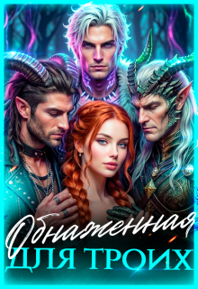 Обнаженная для троих / Лиза Багрова