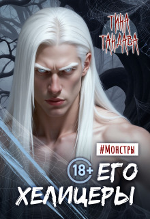 Его хелицеры / Тина Тандава