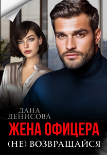 Жена офицера. (не) возвращайся / Дана Денисова