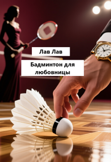 Бадминтон для любовницы / Tim