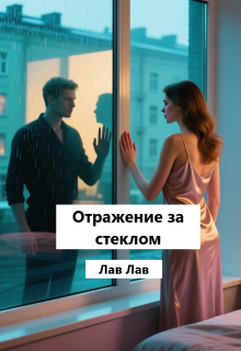Отражение за стеклом / Tim