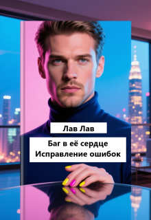 Баг в её сердце. Исправление ошибок / Tim