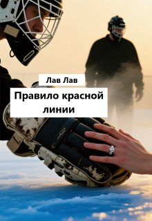 Правило красной линии / Tim