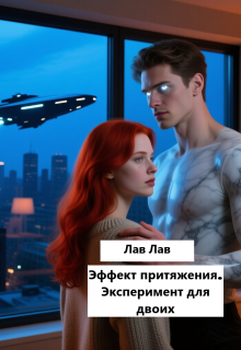 Эффект притяжения. Эксперимент для двоих / Tim