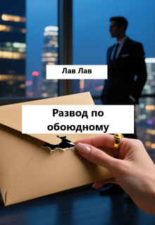 Развод по обоюдному / Tim
