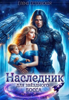 Наследник для Звёздного Босса / Елена Островская