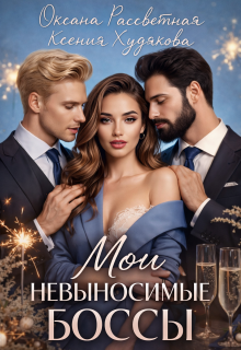 Мои невыносимые боссы / Ксения Худякова