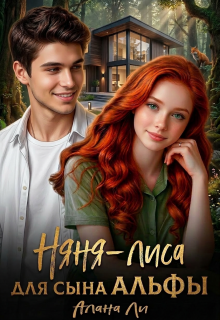 Няня-лиса для сына Альфы / Алана Ли