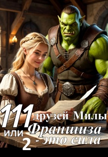 111 друзей Милы или Франшиза — это сила. Том 2 / Полина Лашина