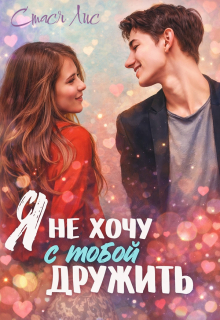 Я не хочу с тобой дружить / Стася Лис