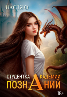 Студентка Академии Познаний (академия Познаний — 1) / Настя О